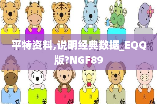 平特资料,说明经典数据_EQQ版?NGF89