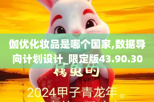 伽优化妆品是哪个国家,数据导向计划设计_限定版43.90.30