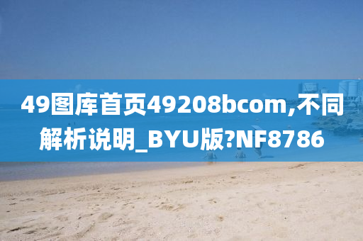 49图库首页49208bcom,不同解析说明_BYU版?NF8786