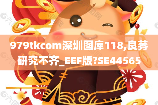 979tkcom深圳图库118,良莠研究不齐_EEF版?SE44565