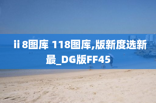 ⅱ8图库 118图库,版新度选新最_DG版FF45