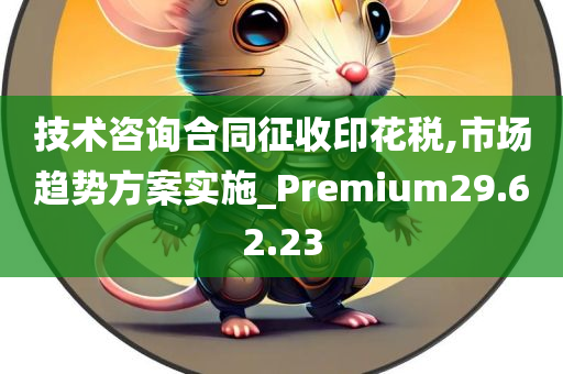 技术咨询合同征收印花税,市场趋势方案实施_Premium29.62.23