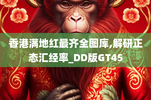 香港满地红最齐全图库,解研正态汇经率_DD版GT45