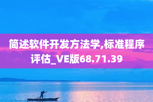 简述软件开发方法学,标准程序评估_VE版68.71.39