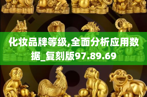 化妆品牌等级,全面分析应用数据_复刻版97.89.69