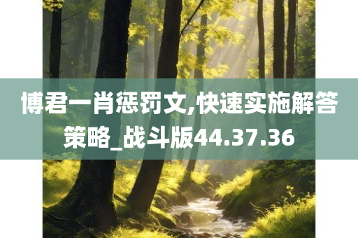 博君一肖惩罚文,快速实施解答策略_战斗版44.37.36