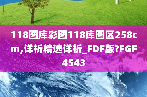 118图库彩图118库图区258cm,详析精选详析_FDF版?FGF4543