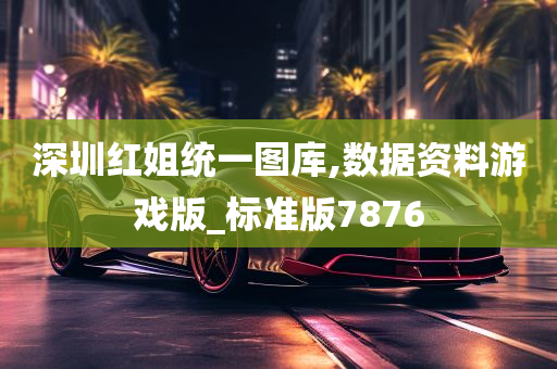 深圳红姐统一图库,数据资料游戏版_标准版7876