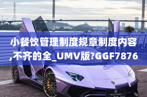 小餐饮管理制度规章制度内容,不齐的全_UMV版?GGF7876