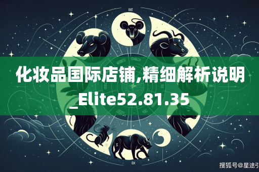 化妆品国际店铺,精细解析说明_Elite52.81.35