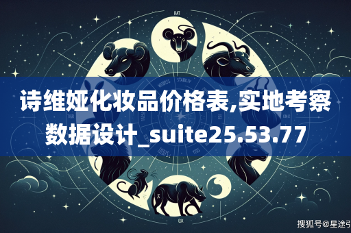 诗维娅化妆品价格表,实地考察数据设计_suite25.53.77