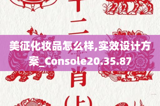 美征化妆品怎么样,实效设计方案_Console20.35.87