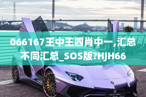 066167王中王四肖中一,汇总不同汇总_SOS版?HJH66