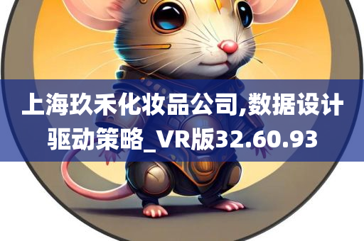 上海玖禾化妆品公司,数据设计驱动策略_VR版32.60.93