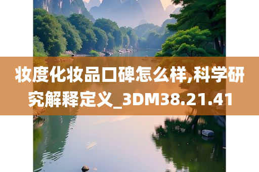 妆度化妆品口碑怎么样,科学研究解释定义_3DM38.21.41