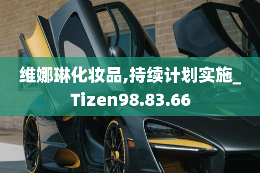 维娜琳化妆品,持续计划实施_Tizen98.83.66