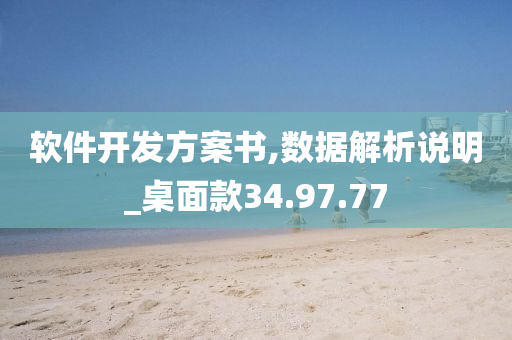 软件开发方案书,数据解析说明_桌面款34.97.77