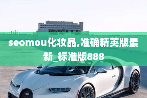 seomou化妆品,准确精英版最新_标准版888