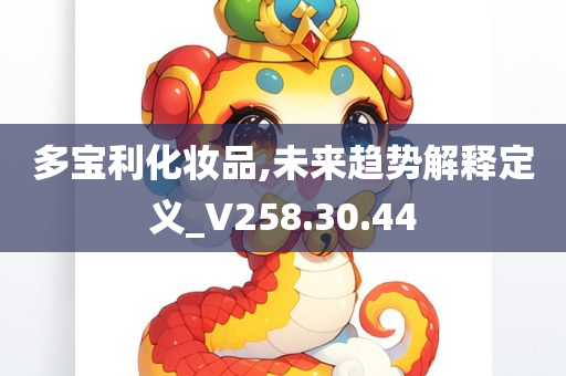 多宝利化妆品,未来趋势解释定义_V258.30.44