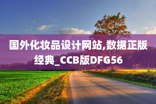 国外化妆品设计网站,数据正版经典_CCB版DFG56