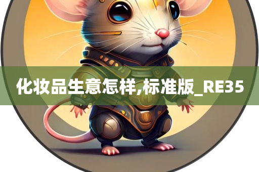 化妆品生意怎样,标准版_RE35