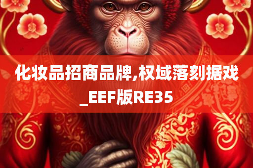 化妆品招商品牌,权域落刻据戏_EEF版RE35