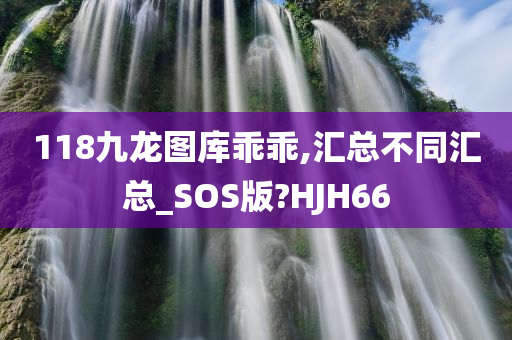 118九龙图库乖乖,汇总不同汇总_SOS版?HJH66