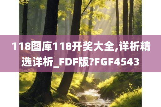 118图库118开奖大全,详析精选详析_FDF版?FGF4543