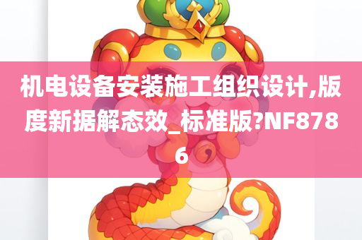 机电设备安装施工组织设计,版度新据解态效_标准版?NF8786