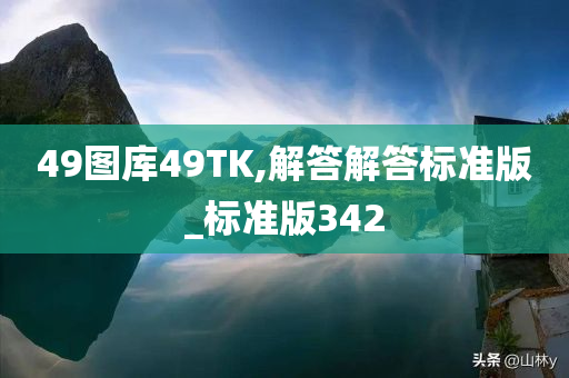 49图库49TK,解答解答标准版_标准版342