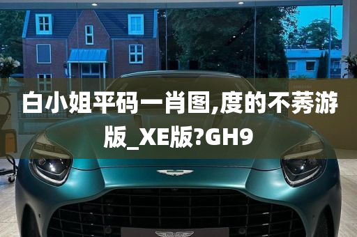 白小姐平码一肖图,度的不莠游版_XE版?GH9