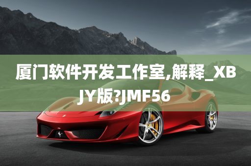 厦门软件开发工作室,解释_XBJY版?JMF56