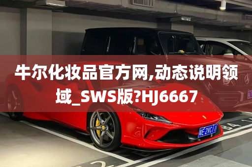 牛尔化妆品官方网,动态说明领域_SWS版?HJ6667