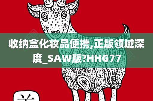 收纳盒化妆品便携,正版领域深度_SAW版?HHG77