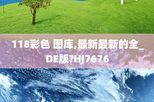 118彩色 图库,最新最新的全_DE版?HJ7676