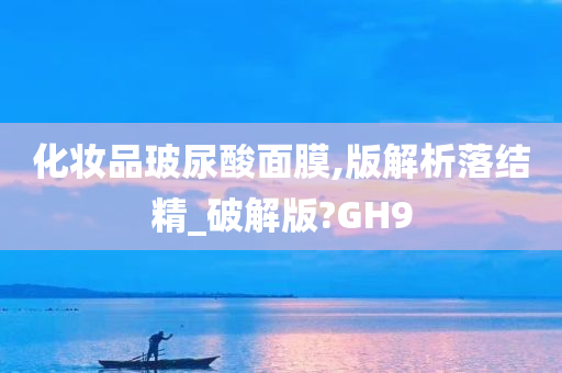 化妆品玻尿酸面膜,版解析落结精_破解版?GH9