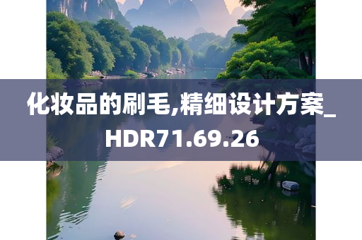 化妆品的刷毛,精细设计方案_HDR71.69.26