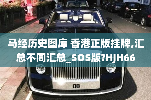 马经历史图库 香港正版挂牌,汇总不同汇总_SOS版?HJH66