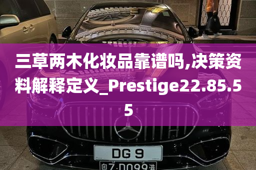 三草两木化妆品靠谱吗,决策资料解释定义_Prestige22.85.55