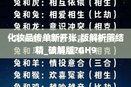 化妆品传单新开张,版解析落结精_破解版?GH9