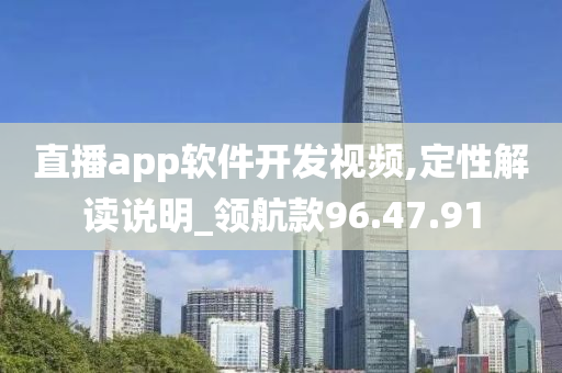 直播app软件开发视频,定性解读说明_领航款96.47.91