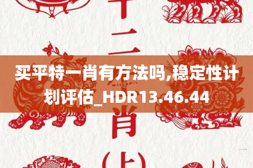 买平特一肖有方法吗,稳定性计划评估_HDR13.46.44