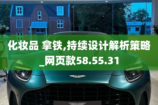 化妆品 拿铁,持续设计解析策略_网页款58.55.31