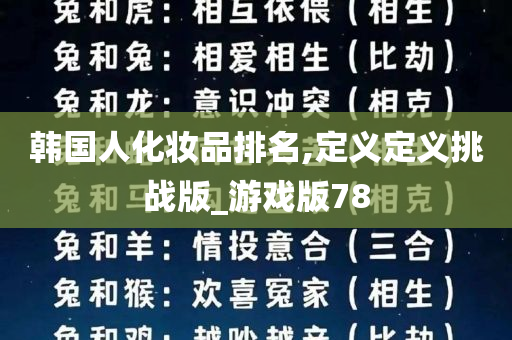 韩国人化妆品排名,定义定义挑战版_游戏版78