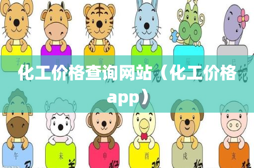 化工价格查询网站（化工价格app）