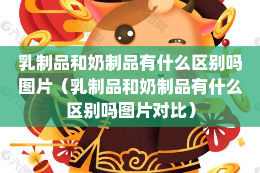 乳制品和奶制品有什么区别吗图片（乳制品和奶制品有什么区别吗图片对比）