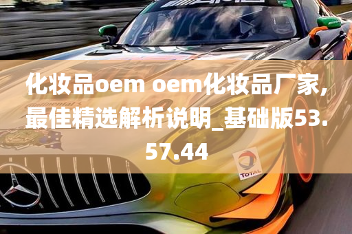 化妆品oem oem化妆品厂家,最佳精选解析说明_基础版53.57.44