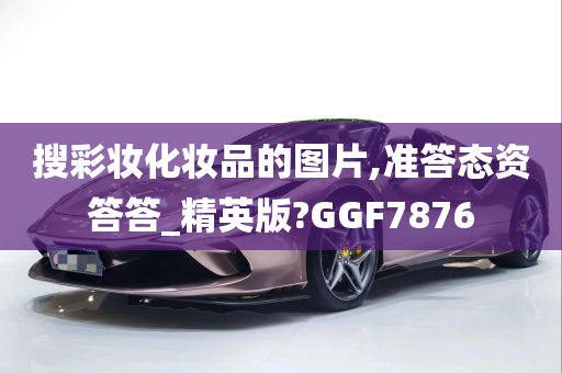 搜彩妆化妆品的图片,准答态资答答_精英版?GGF7876