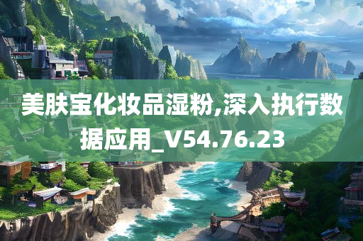 美肤宝化妆品湿粉,深入执行数据应用_V54.76.23