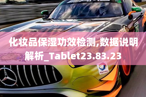 化妆品保湿功效检测,数据说明解析_Tablet23.83.23